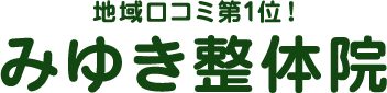 病院や他の整骨院で良くならなかった腰痛を根本改善！豊橋市のみゆき整体院