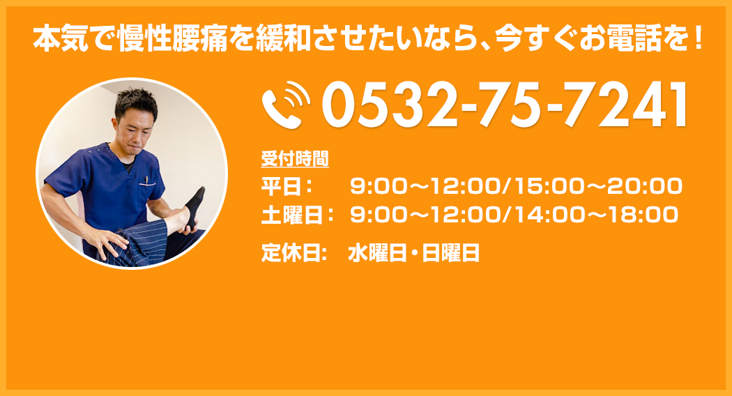 慢性腰痛を本気で緩和したい方は、今すぐお電話を！