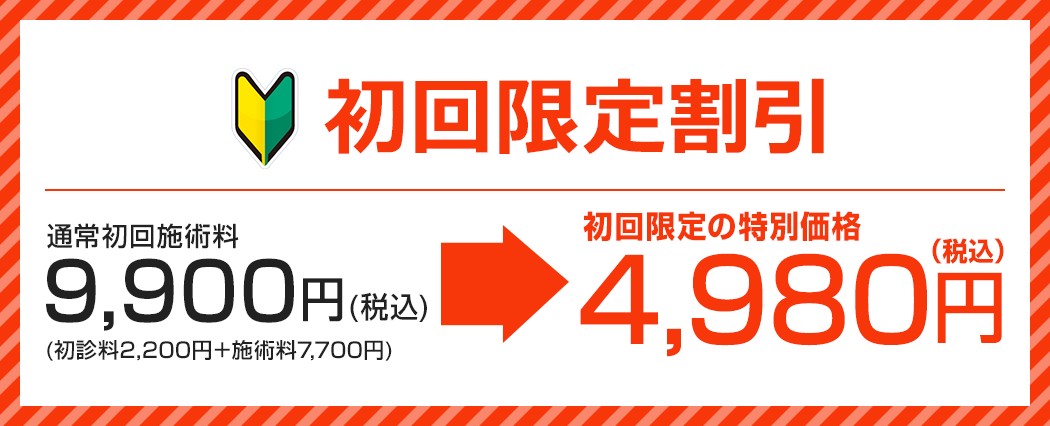 諦めていた辛い慢性腰痛を緩和したい方。一日先着2名様限定割引!