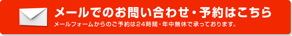 メールでのお問い合わせ・予約はこちら