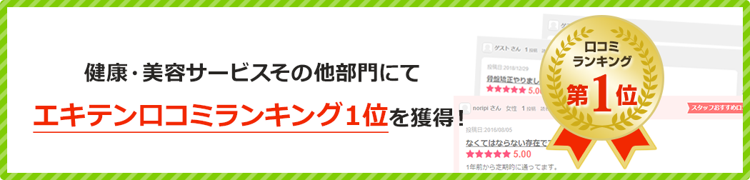健康・美容サービスその他部門にてエキテン口コミランキング１位を獲得！
